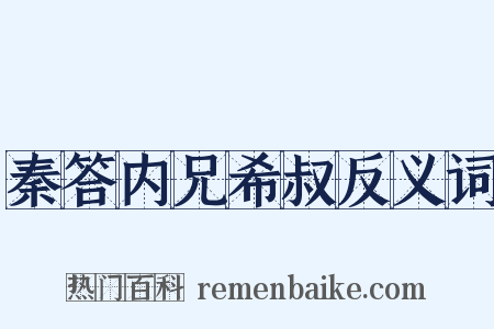 秦答内兄希叔反义词是什么意思的图片